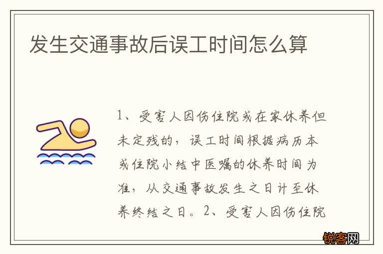 发生交通事故后误工时间怎么算
