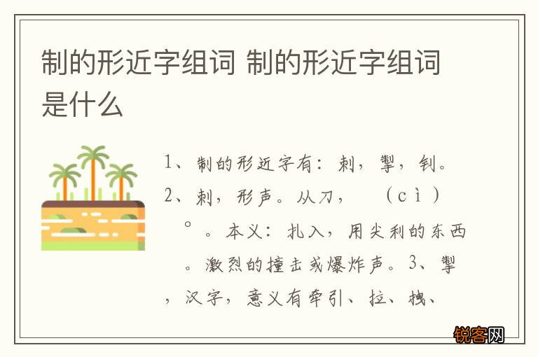 制的形近字组词 制的形近字组词是什么