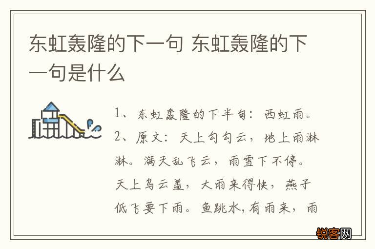 东虹轰隆的下一句 东虹轰隆的下一句是什么