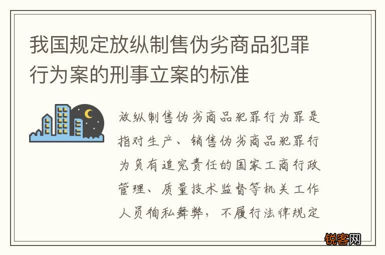 我国规定放纵制售伪劣商品犯罪行为案的刑事立案的标准