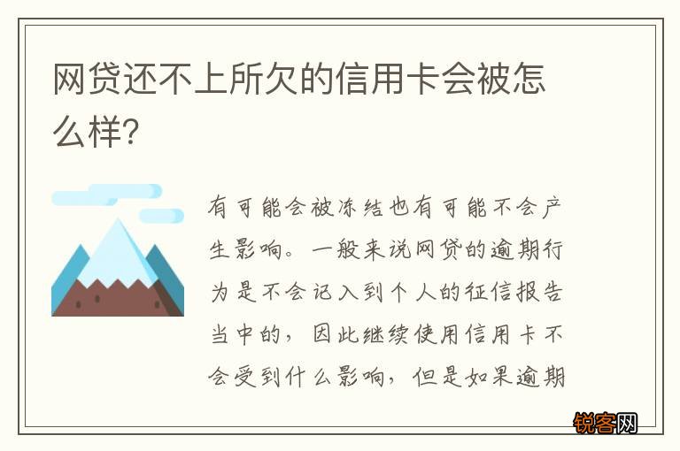 网贷还不上所欠的信用卡会被怎么样？