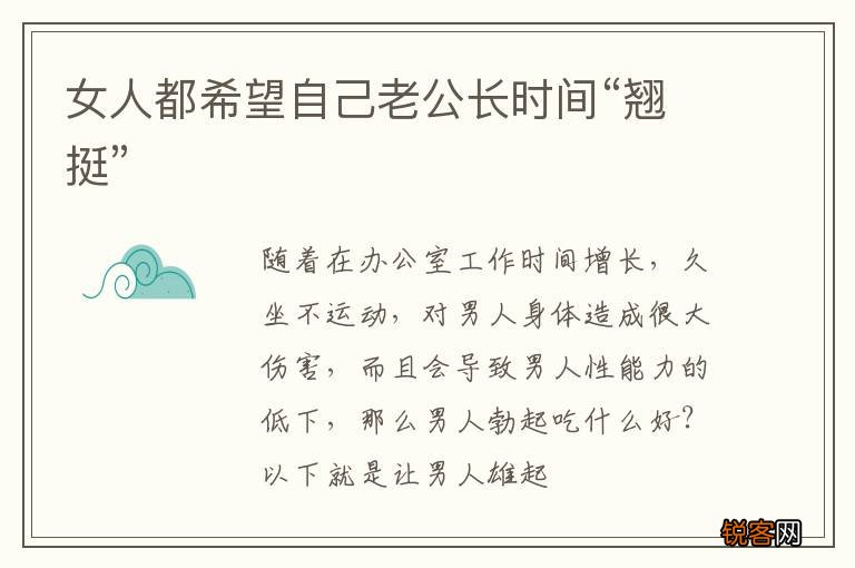 女人都希望自己老公长时间“翘挺”