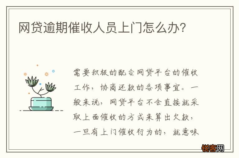 网贷逾期催收人员上门怎么办？