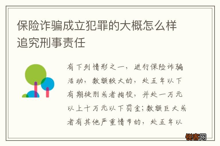 保险诈骗成立犯罪的大概怎么样追究刑事责任