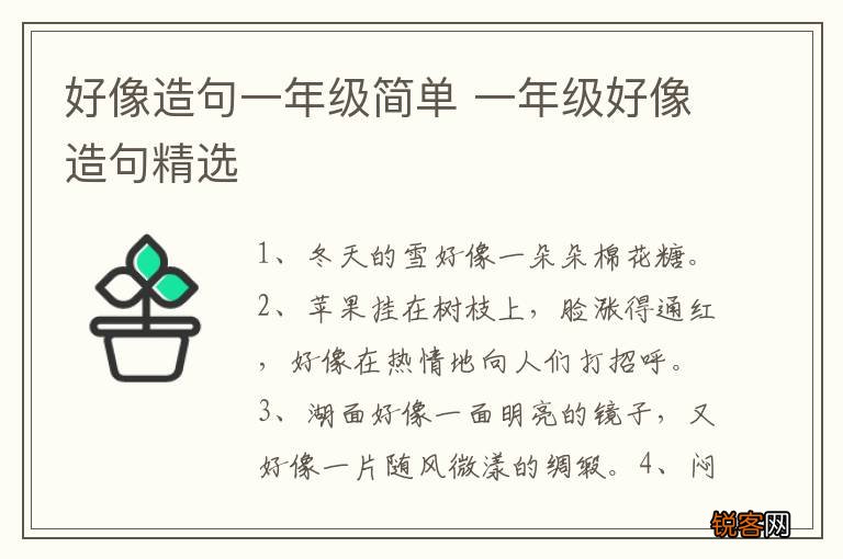 好像造句一年级简单 一年级好像造句精选