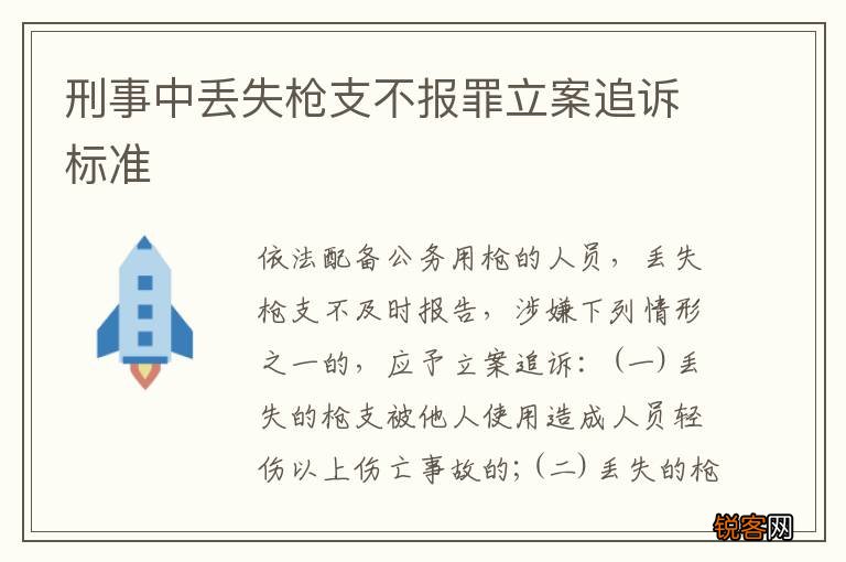 刑事中丢失枪支不报罪立案追诉标准