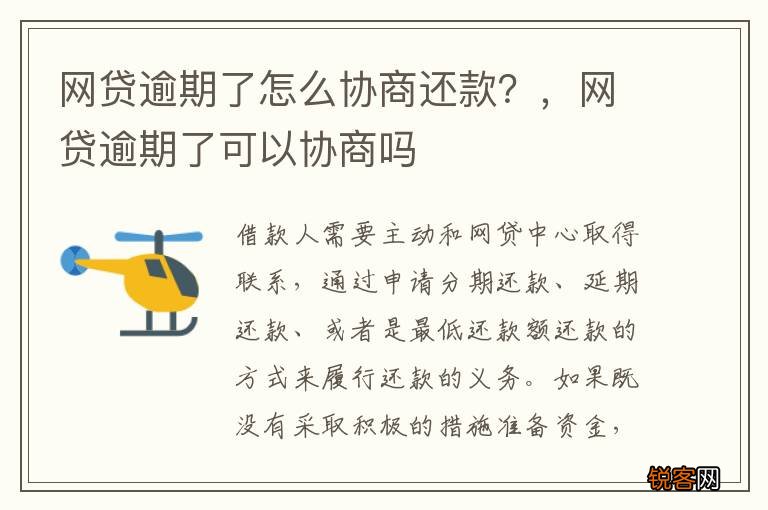 网贷逾期了怎么协商还款？，网贷逾期了可以协商吗