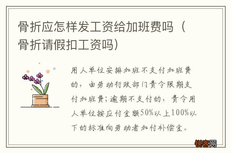 骨折请假扣工资吗 骨折应怎样发工资给加班费吗