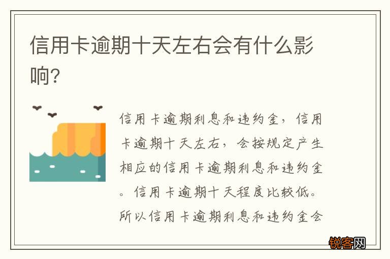 信用卡逾期十天左右会有什么影响?