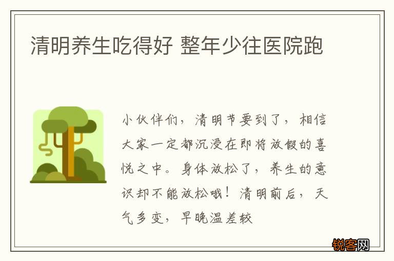 清明养生吃得好 整年少往医院跑
