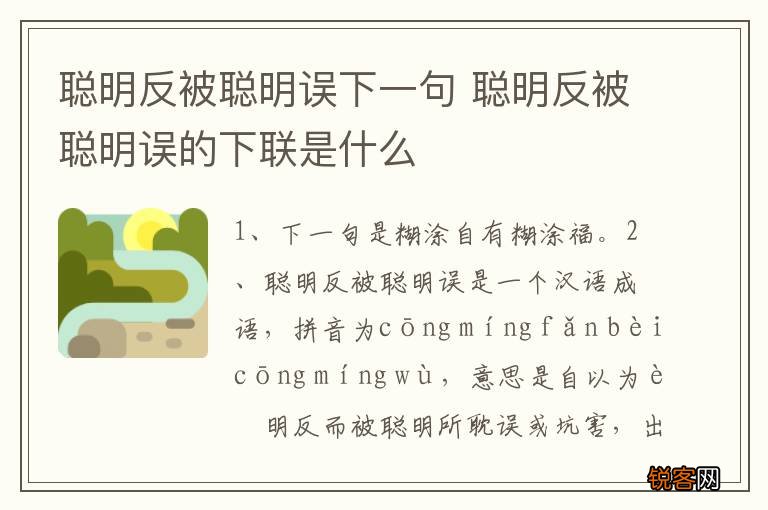 聪明反被聪明误下一句 聪明反被聪明误的下联是什么