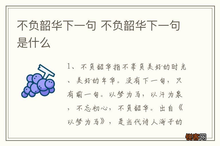不负韶华下一句 不负韶华下一句是什么