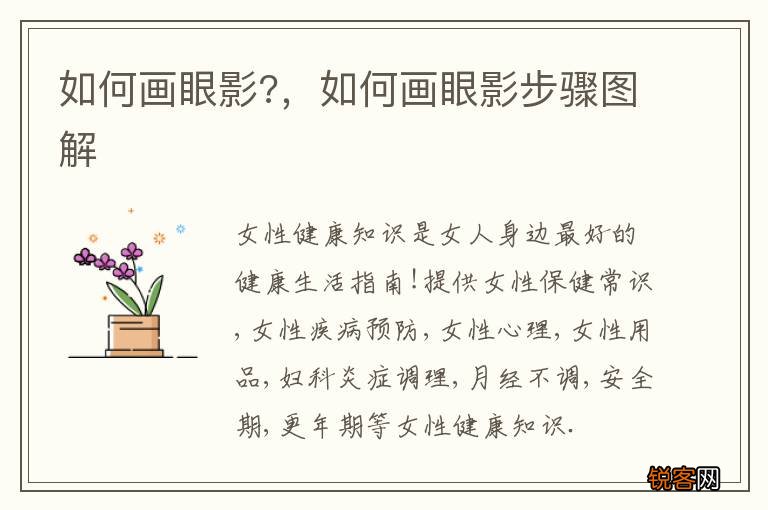 如何画眼影?，如何画眼影步骤图解
