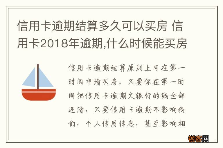 信用卡逾期结算多久可以买房 信用卡2018年逾期,什么时候能买房
