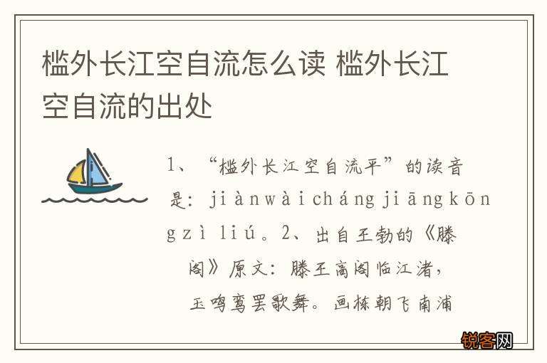 槛外长江空自流怎么读 槛外长江空自流的出处