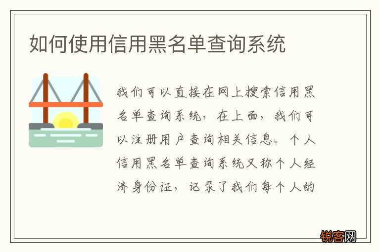 如何使用信用黑名单查询系统