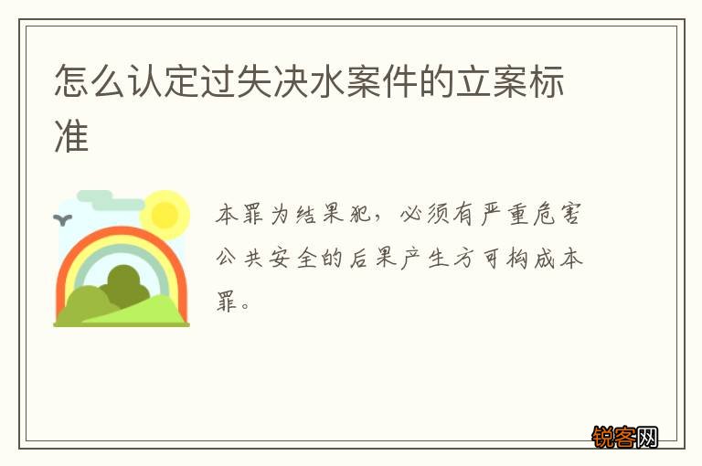 怎么认定过失决水案件的立案标准