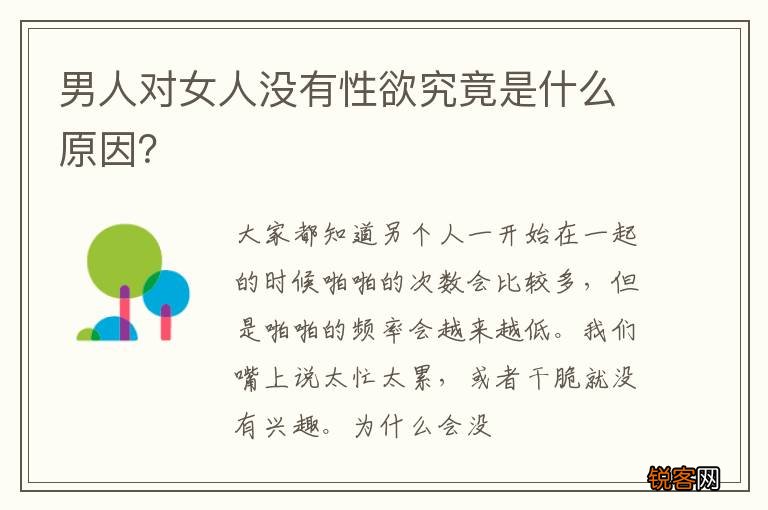 男人对女人没有性欲究竟是什么原因？