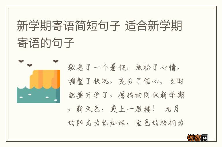 新学期寄语简短句子 适合新学期寄语的句子