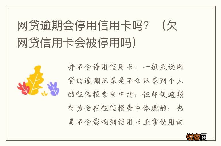 欠网贷信用卡会被停用吗 网贷逾期会停用信用卡吗？