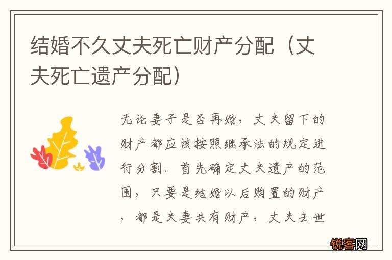 丈夫死亡遗产分配 结婚不久丈夫死亡财产分配