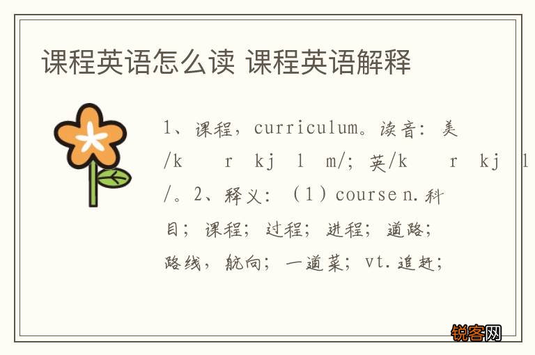 课程英语怎么读 课程英语解释
