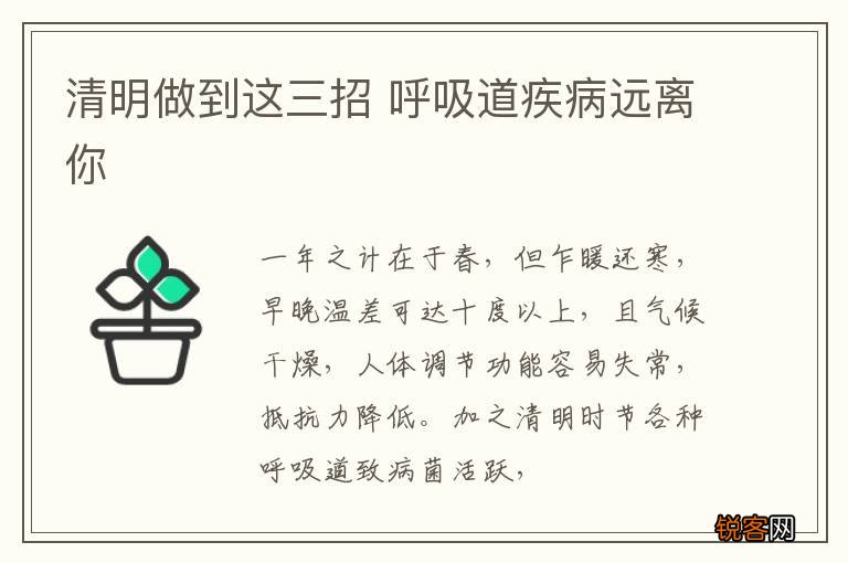 清明做到这三招 呼吸道疾病远离你