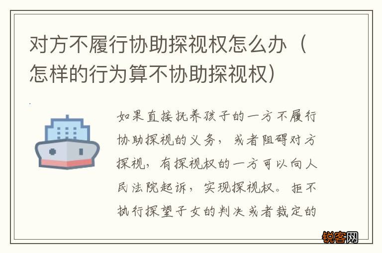 怎样的行为算不协助探视权 对方不履行协助探视权怎么办