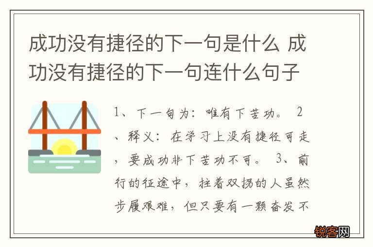 成功没有捷径的下一句是什么 成功没有捷径的下一句连什么句子