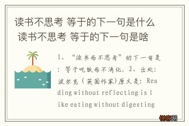 读书不思考 等于的下一句是什么 读书不思考 等于的下一句是啥