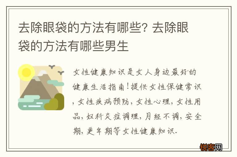 去除眼袋的方法有哪些? 去除眼袋的方法有哪些男生