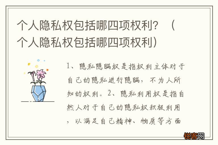 个人隐私权包括哪四项权利 个人隐私权包括哪四项权利？