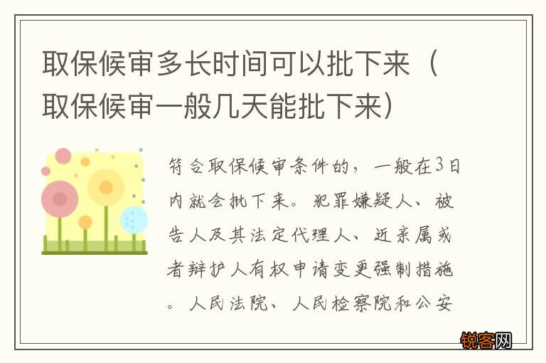 取保候审一般几天能批下来 取保候审多长时间可以批下来