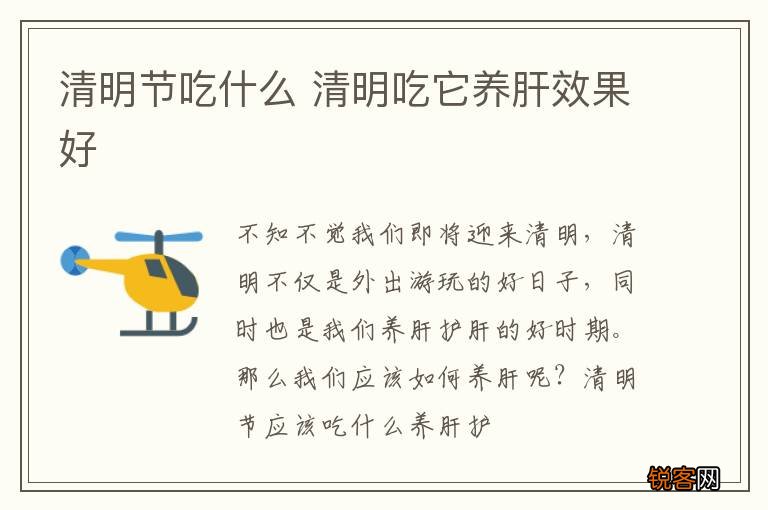 清明节吃什么 清明吃它养肝效果好