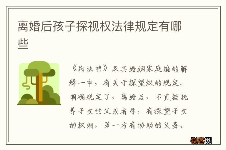 离婚后孩子探视权法律规定有哪些