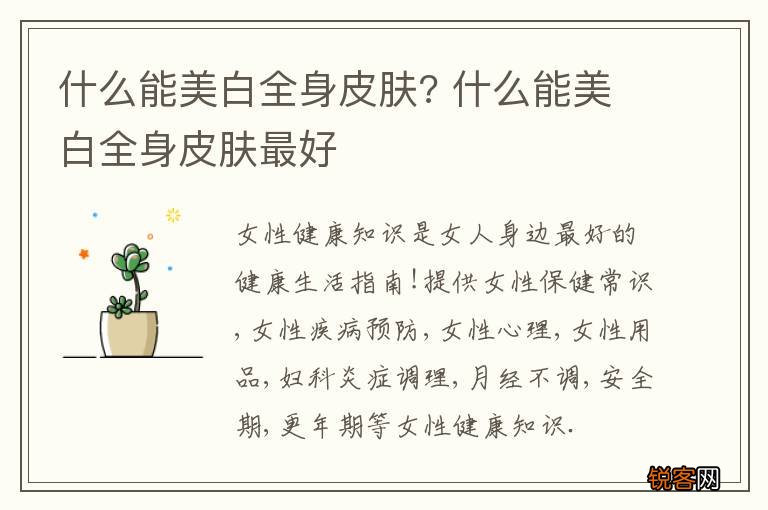 什么能美白全身皮肤? 什么能美白全身皮肤最好