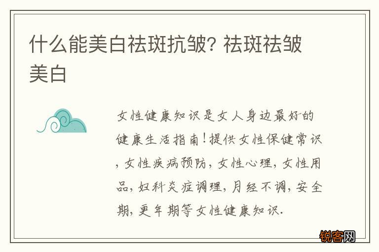 什么能美白祛斑抗皱? 祛斑祛皱美白