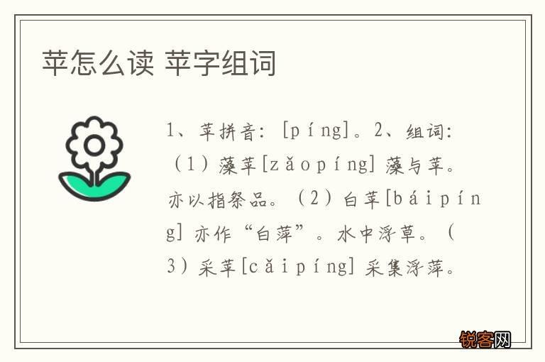 苹怎么读 苹字组词
