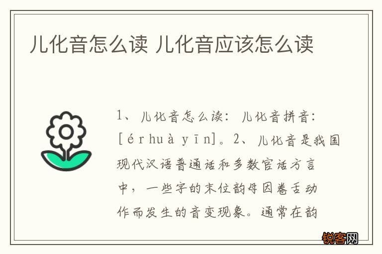 儿化音怎么读 儿化音应该怎么读