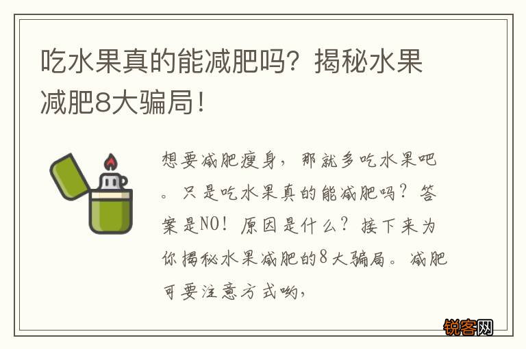 吃水果真的能减肥吗？揭秘水果减肥8大骗局！