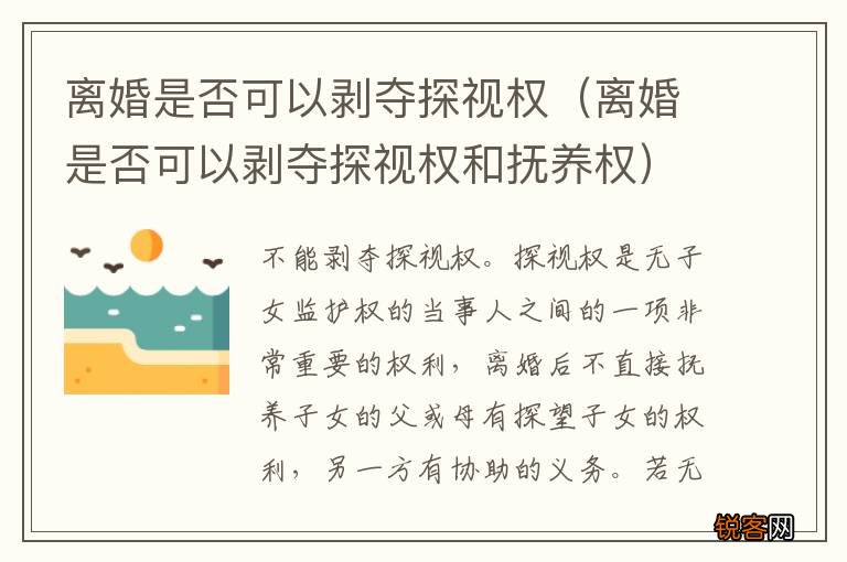 离婚是否可以剥夺探视权和抚养权 离婚是否可以剥夺探视权