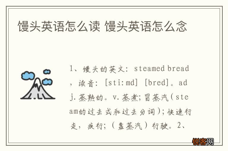 馒头英语怎么读 馒头英语怎么念