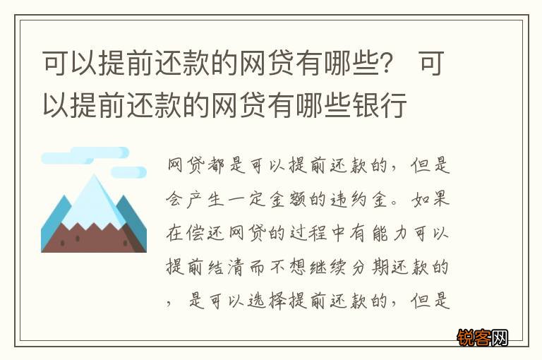 可以提前还款的网贷有哪些？ 可以提前还款的网贷有哪些银行