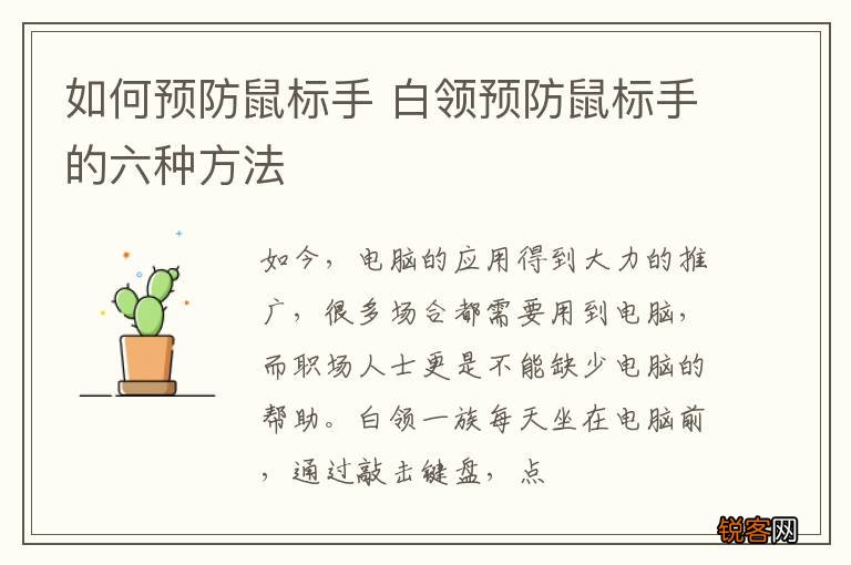 如何预防鼠标手 白领预防鼠标手的六种方法