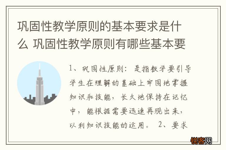 巩固性教学原则的基本要求是什么 巩固性教学原则有哪些基本要求