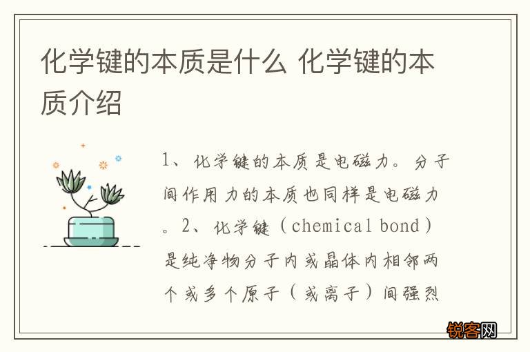 化学键的本质是什么 化学键的本质介绍
