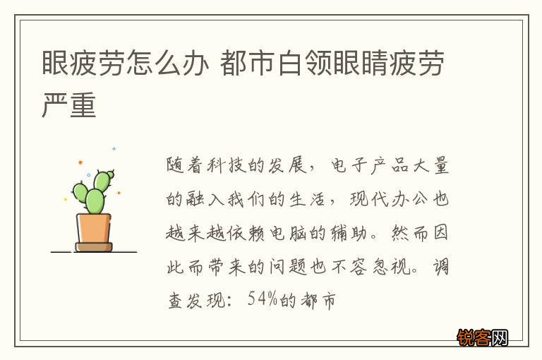 眼疲劳怎么办 都市白领眼睛疲劳严重