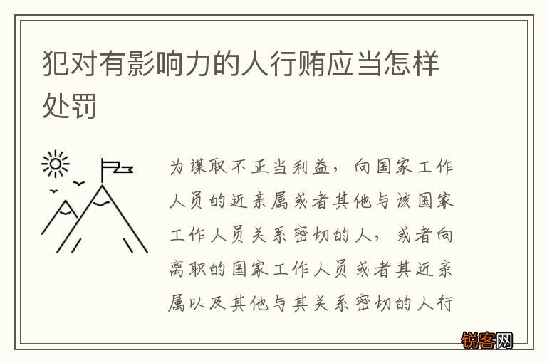 犯对有影响力的人行贿应当怎样处罚