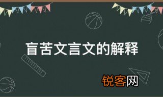 盲苦文言文的解释 盲苦文言文的意思