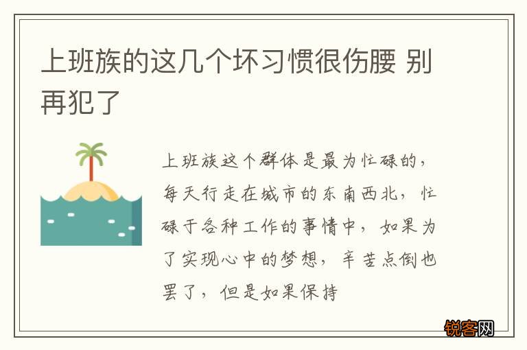 上班族的这几个坏习惯很伤腰 别再犯了